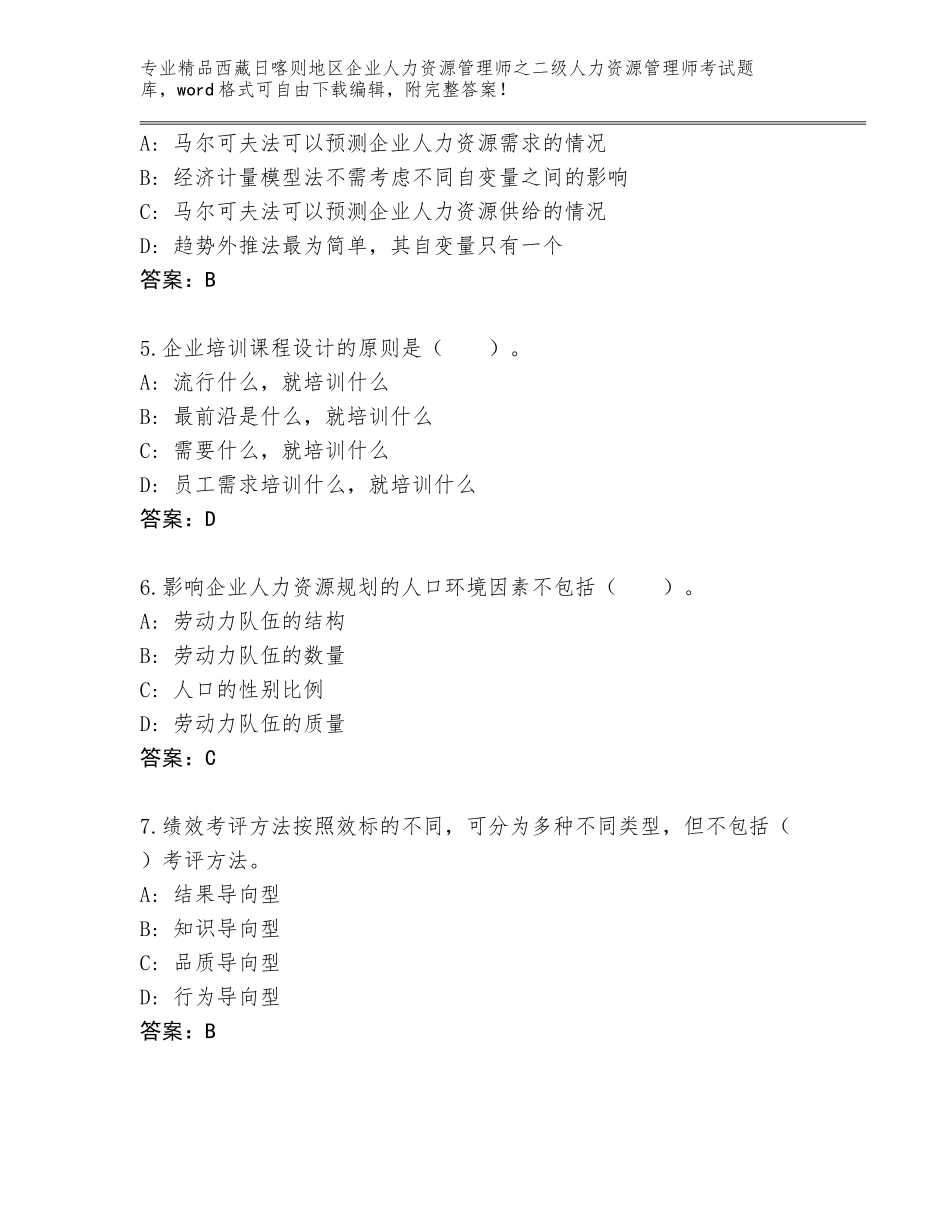 2024年西藏日喀则地区企业人力资源管理师之二级人力资源管理师考试王牌题库完整版_第2页