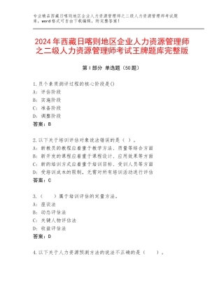 2024年西藏日喀则地区企业人力资源管理师之二级人力资源管理师考试王牌题库完整版