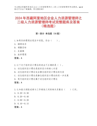 2024年西藏阿里地区企业人力资源管理师之二级人力资源管理师考试完整题库及答案（精选题）