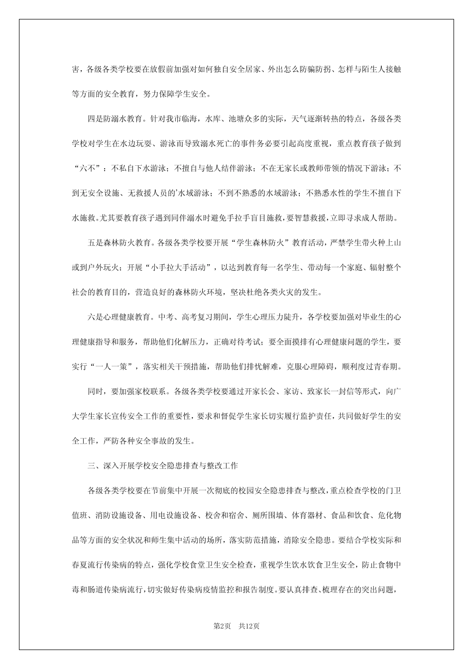 2024年学校安全通知 _第2页