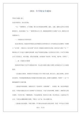 2024年学校安全通知 