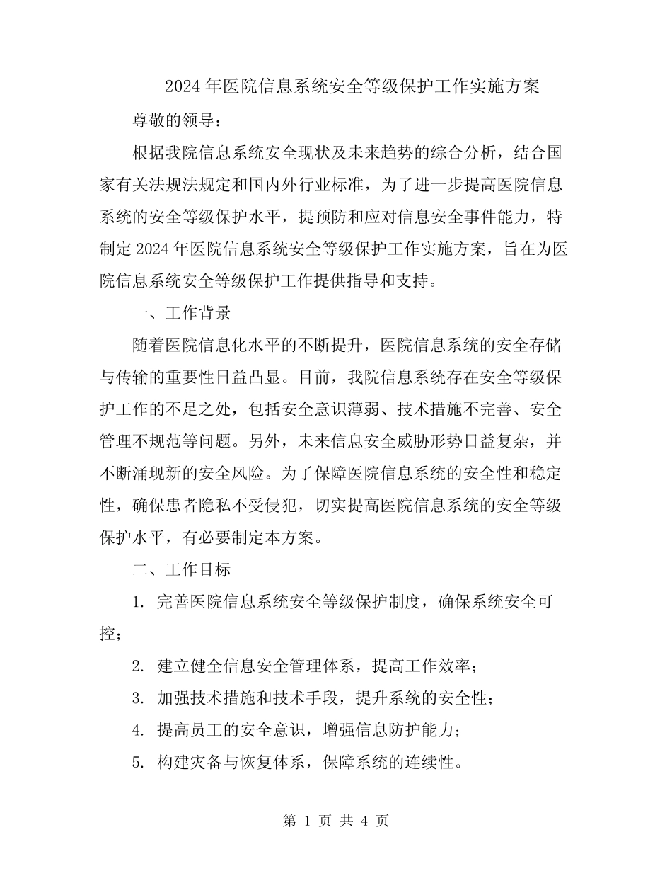 2024年医院信息系统安全等级保护工作实施方案_第1页