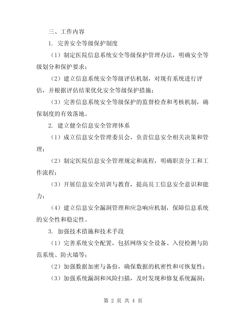 2024年医院信息系统安全等级保护工作实施方案_第2页