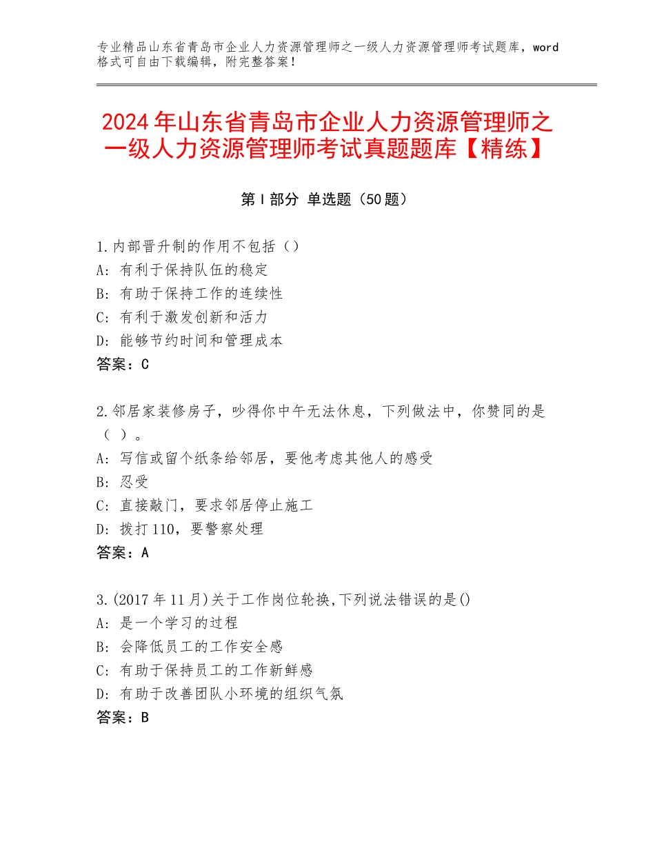 2024年山东省青岛市企业人力资源管理师之一级人力资源管理师考试真题题库【精练】_第1页