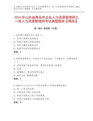 2024年山东省青岛市企业人力资源管理师之一级人力资源管理师考试真题题库【精练】