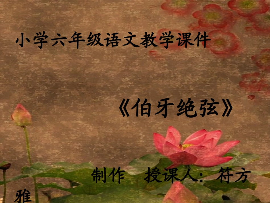 25《伯牙绝琴》演示文稿(3)_第1页