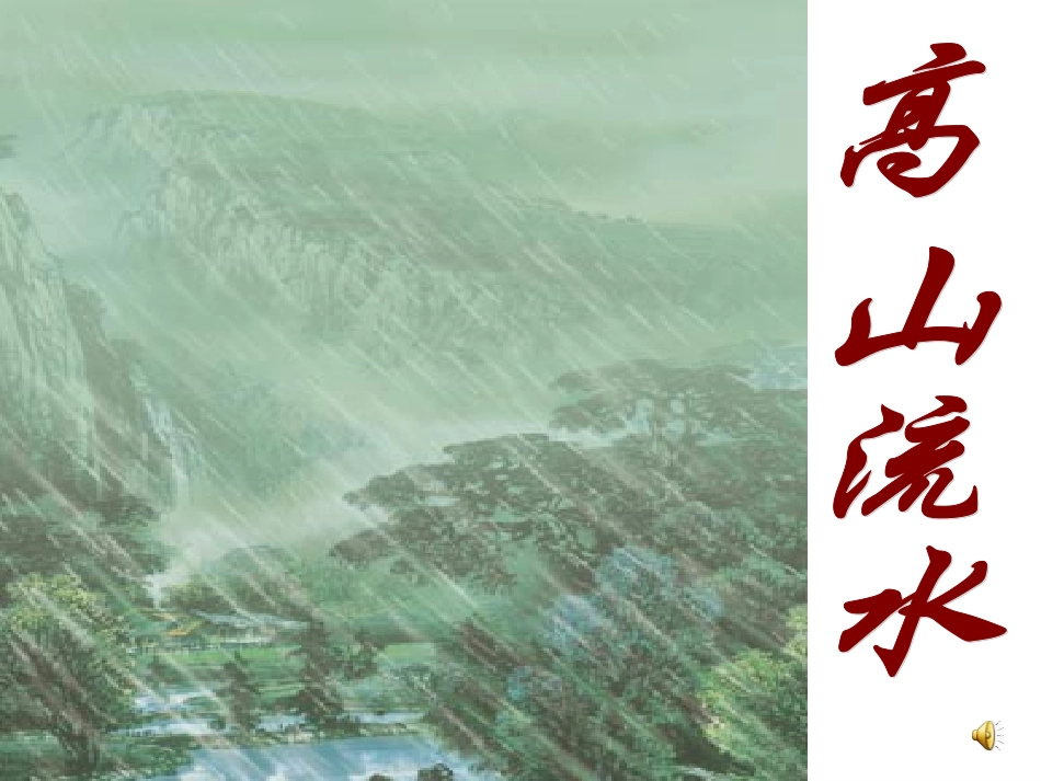 25《伯牙绝琴》演示文稿(3)_第3页