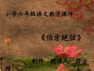 25《伯牙绝琴》演示文稿(3)
