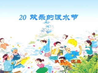 欢快的泼水节