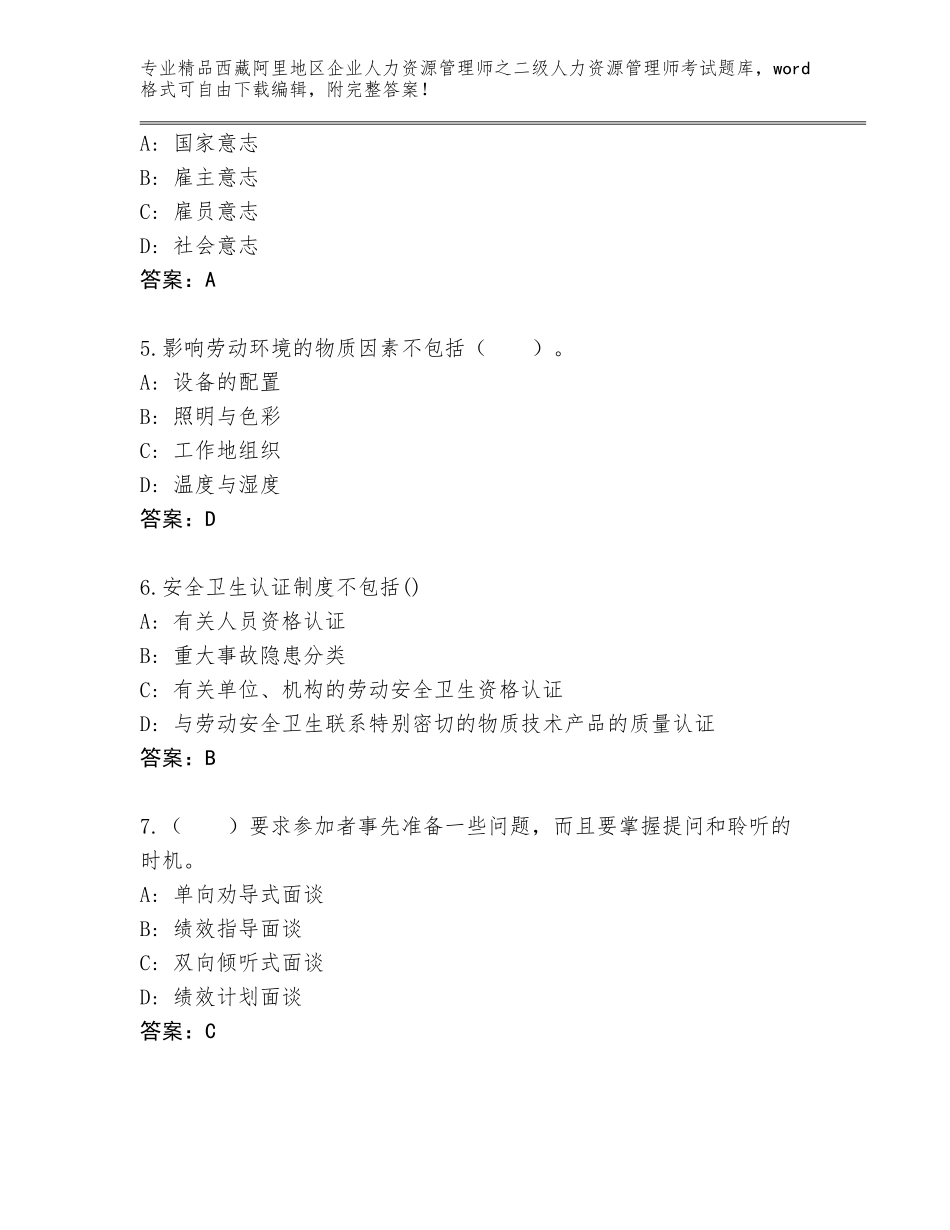 2024年西藏阿里地区企业人力资源管理师之二级人力资源管理师考试及答案【精选题】_第2页