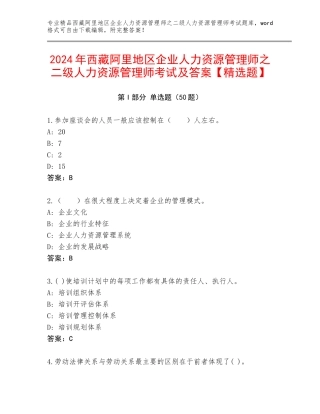 2024年西藏阿里地区企业人力资源管理师之二级人力资源管理师考试及答案【精选题】