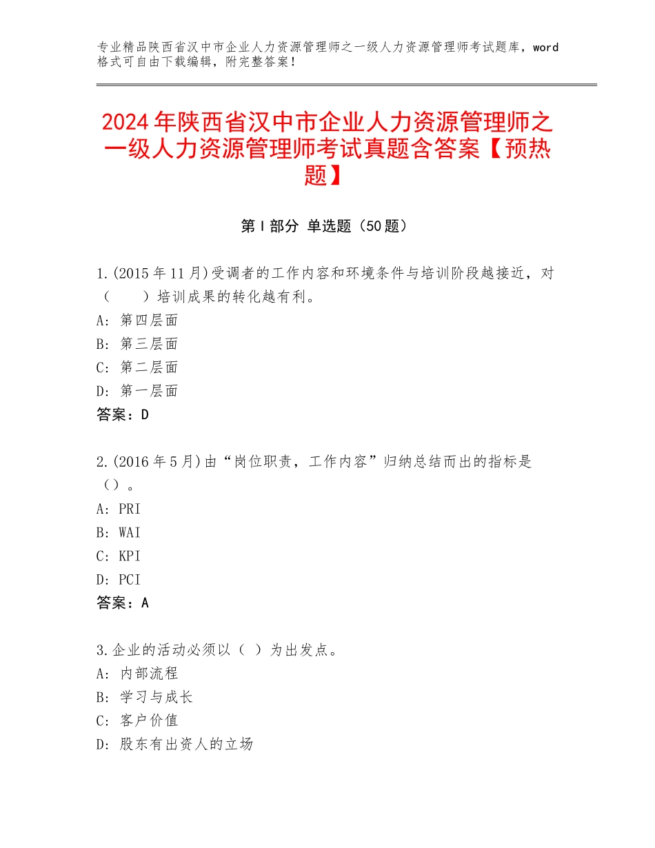 2024年陕西省汉中市企业人力资源管理师之一级人力资源管理师考试真题含答案【预热题】_第1页
