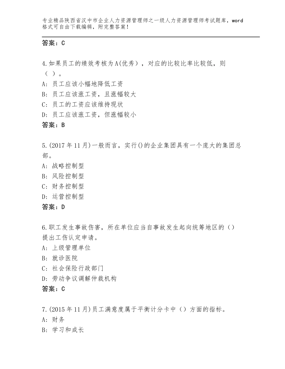 2024年陕西省汉中市企业人力资源管理师之一级人力资源管理师考试真题含答案【预热题】_第2页