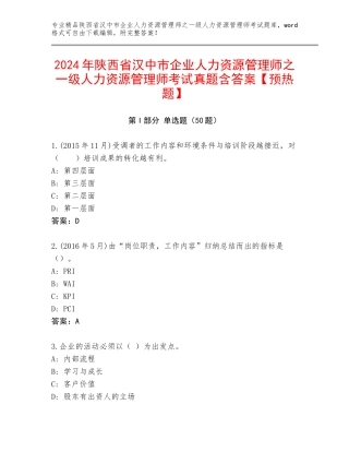 2024年陕西省汉中市企业人力资源管理师之一级人力资源管理师考试真题含答案【预热题】