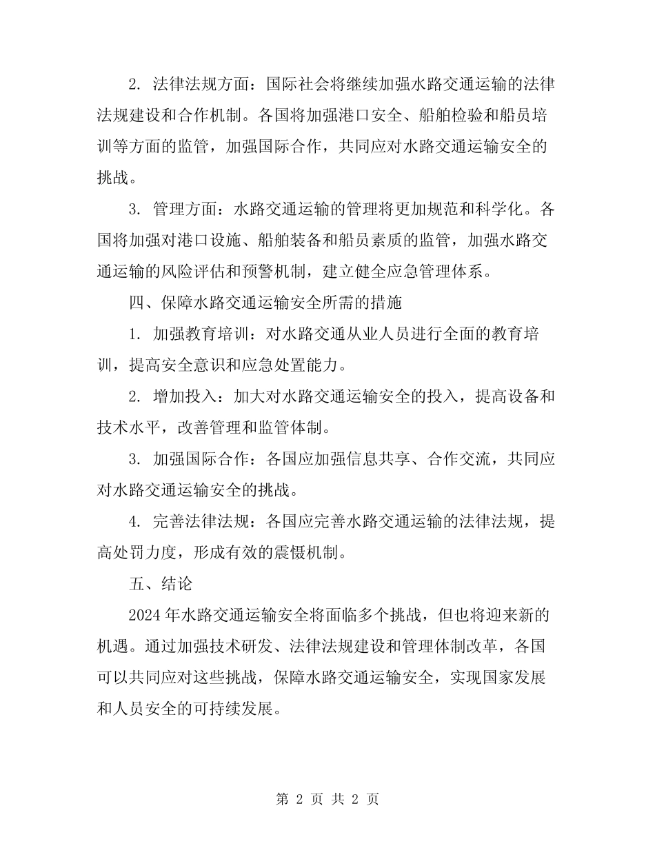 2024年水路交通运输安全 _第2页