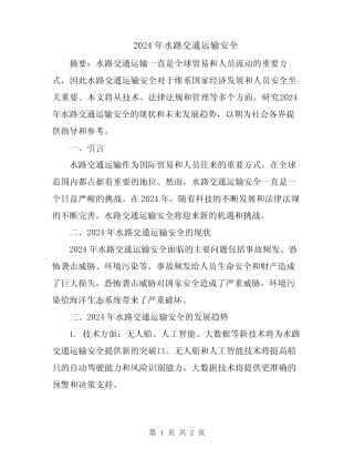 2024年水路交通运输安全 