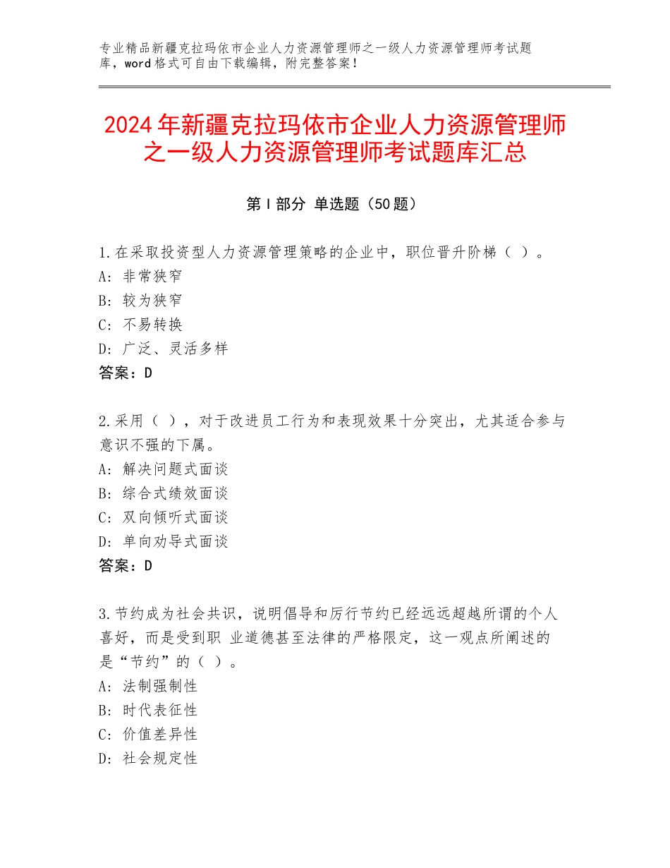 2024年新疆克拉玛依市企业人力资源管理师之一级人力资源管理师考试题库汇总_第1页