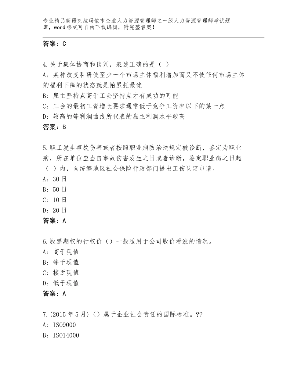 2024年新疆克拉玛依市企业人力资源管理师之一级人力资源管理师考试题库汇总_第2页