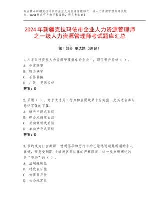 2024年新疆克拉玛依市企业人力资源管理师之一级人力资源管理师考试题库汇总