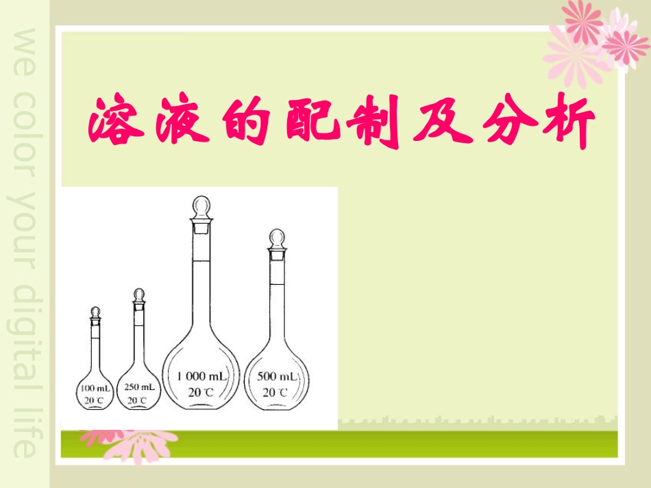 7-溶液配制及分析_第1页