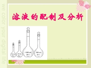 7-溶液配制及分析