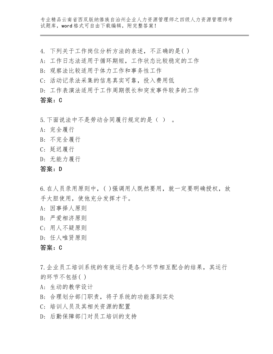 2024年云南省西双版纳傣族自治州企业人力资源管理师之四级人力资源管理师考试通用题库及答案【历年真题】_第2页