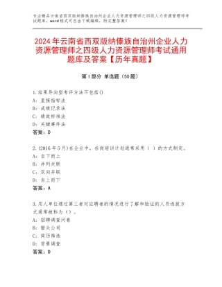 2024年云南省西双版纳傣族自治州企业人力资源管理师之四级人力资源管理师考试通用题库及答案【历年真题】