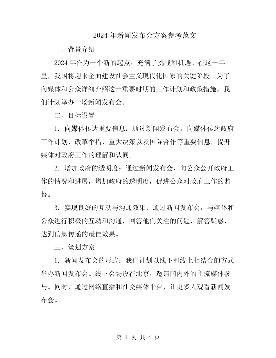 2024年新闻发布会方案参考范文_第1页