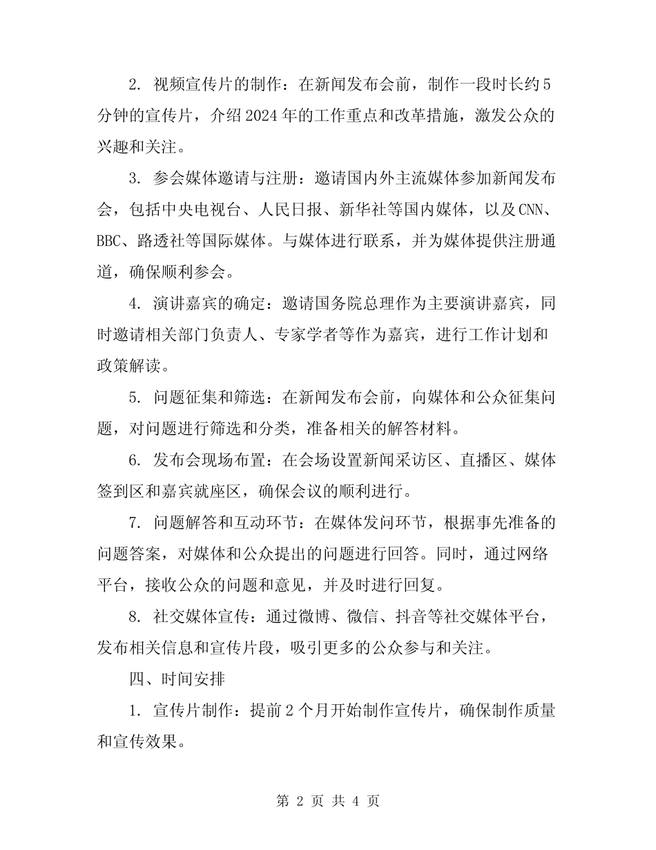 2024年新闻发布会方案参考范文_第2页