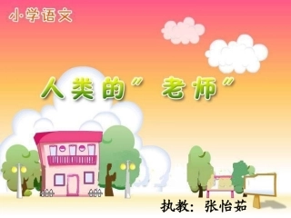 人类的老师课件