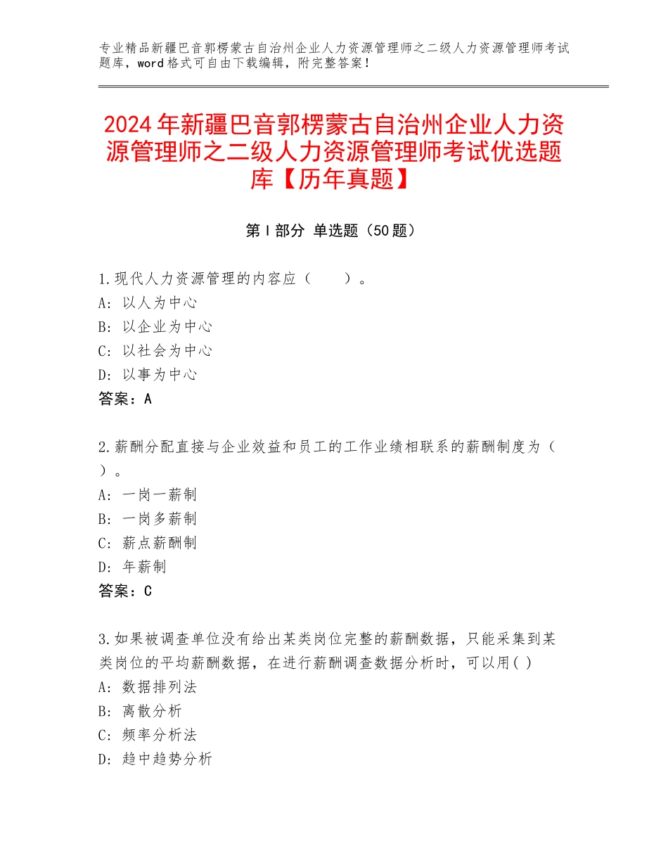 2024年新疆巴音郭楞蒙古自治州企业人力资源管理师之二级人力资源管理师考试优选题库【历年真题】_第1页