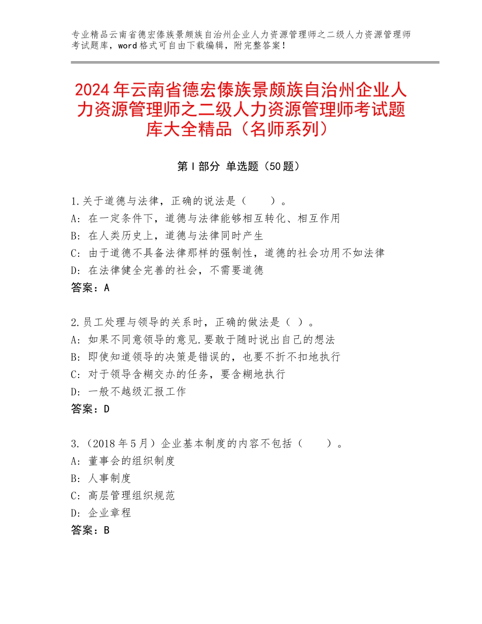 2024年云南省德宏傣族景颇族自治州企业人力资源管理师之二级人力资源管理师考试题库大全精品（名师系列）_第1页
