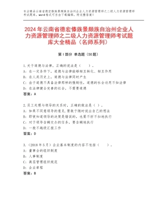 2024年云南省德宏傣族景颇族自治州企业人力资源管理师之二级人力资源管理师考试题库大全精品（名师系列）