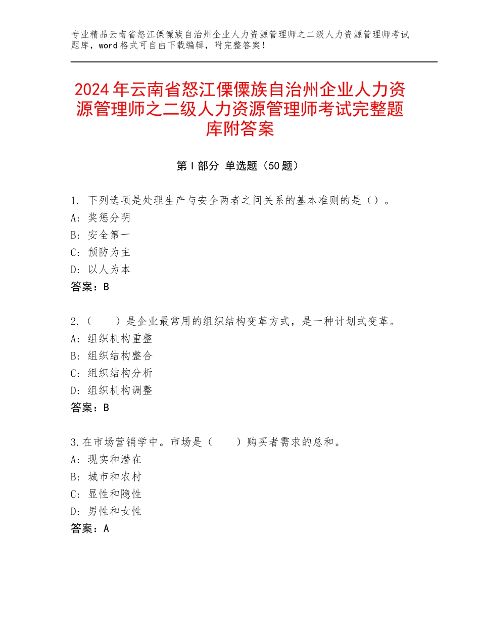 2024年云南省怒江傈僳族自治州企业人力资源管理师之二级人力资源管理师考试完整题库附答案_第1页