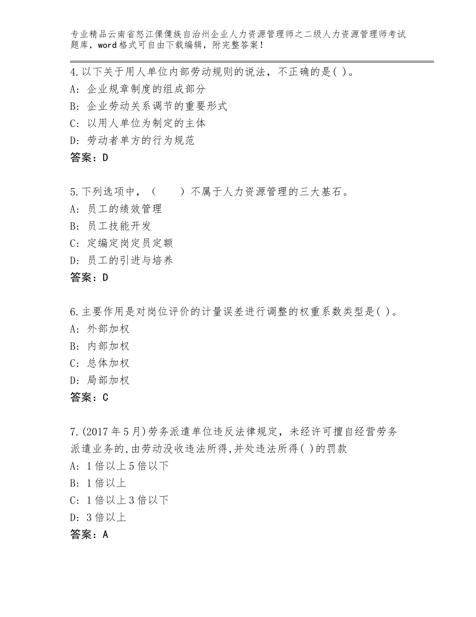2024年云南省怒江傈僳族自治州企业人力资源管理师之二级人力资源管理师考试完整题库附答案_第2页