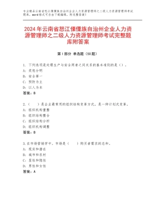 2024年云南省怒江傈僳族自治州企业人力资源管理师之二级人力资源管理师考试完整题库附答案