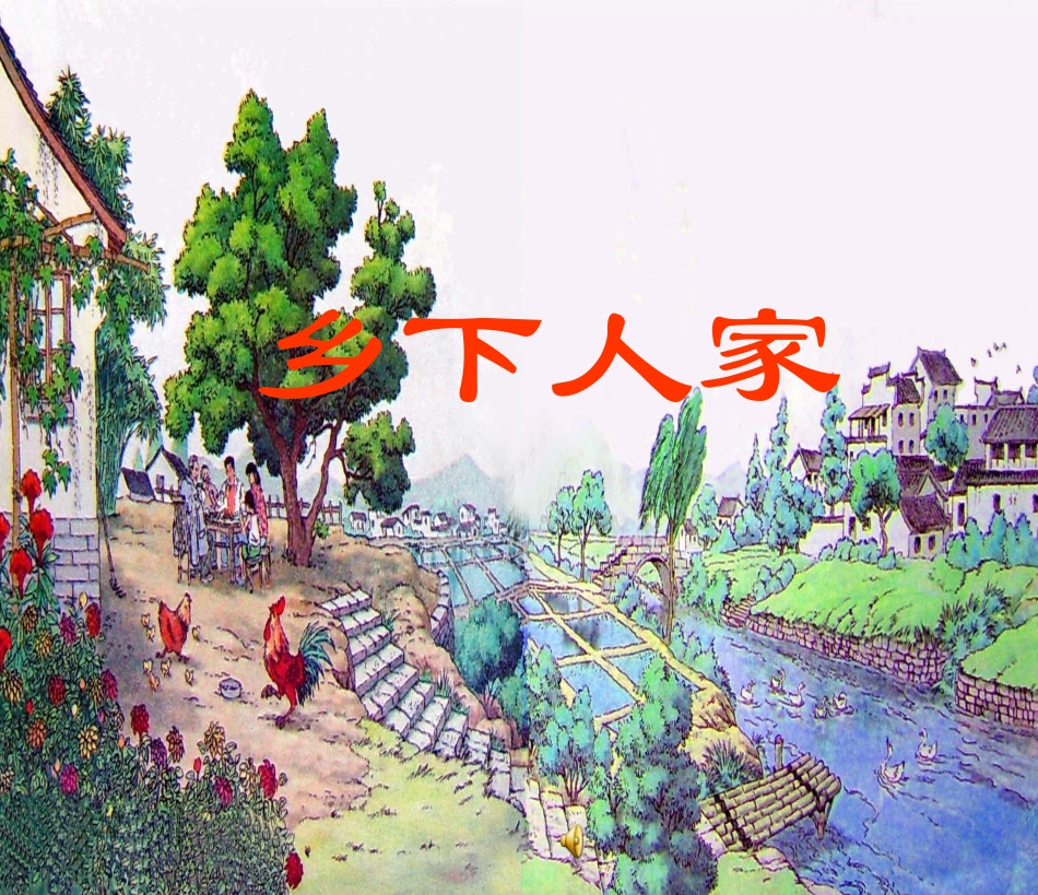 21课乡下人家课件（修改）_第1页