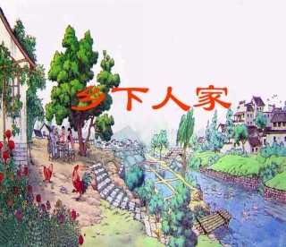 21课乡下人家课件（修改）