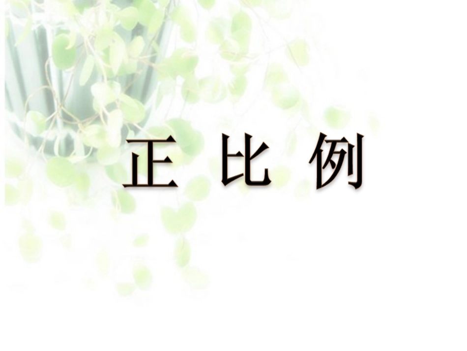 2正比例课件PPT下载1_北师大版六年级数学下册课件_第1页