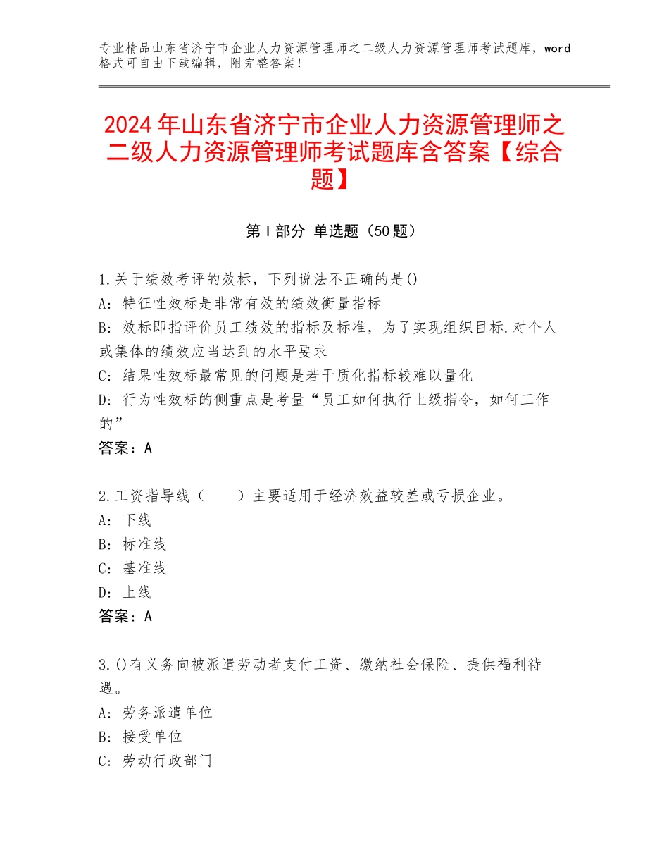 2024年山东省济宁市企业人力资源管理师之二级人力资源管理师考试题库含答案【综合题】_第1页