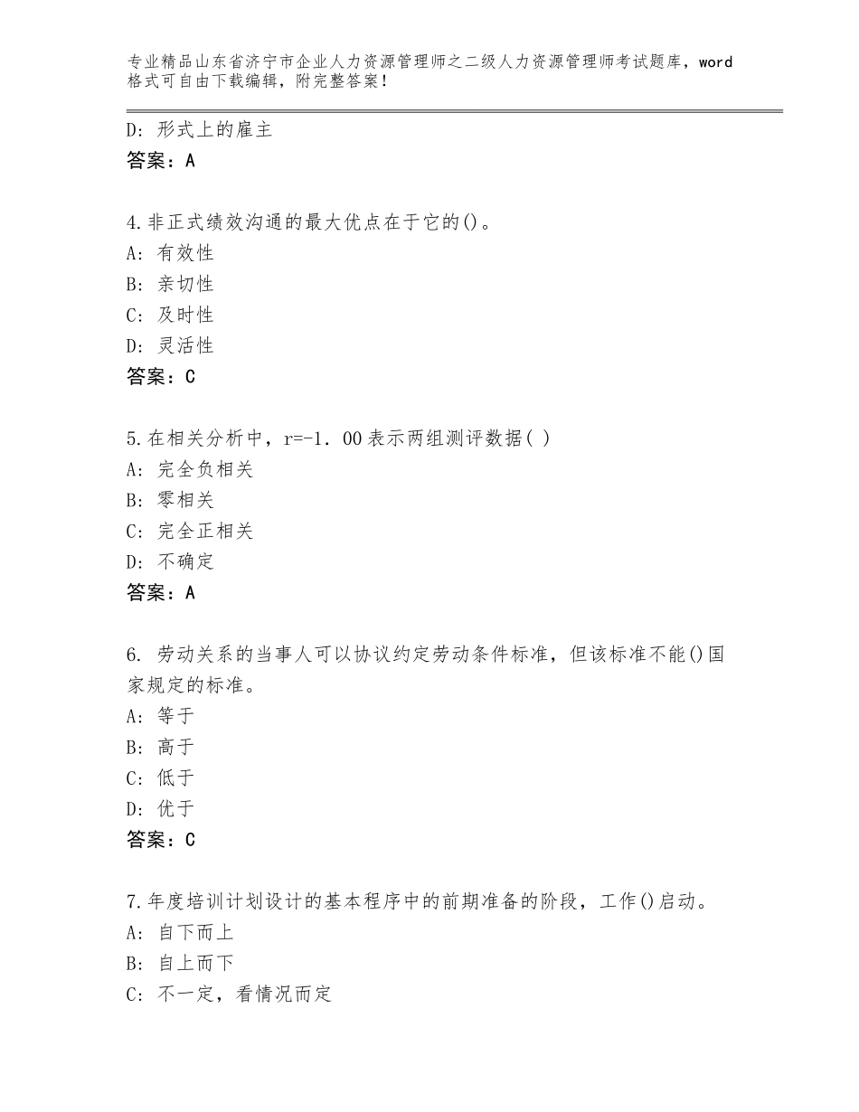 2024年山东省济宁市企业人力资源管理师之二级人力资源管理师考试题库含答案【综合题】_第2页