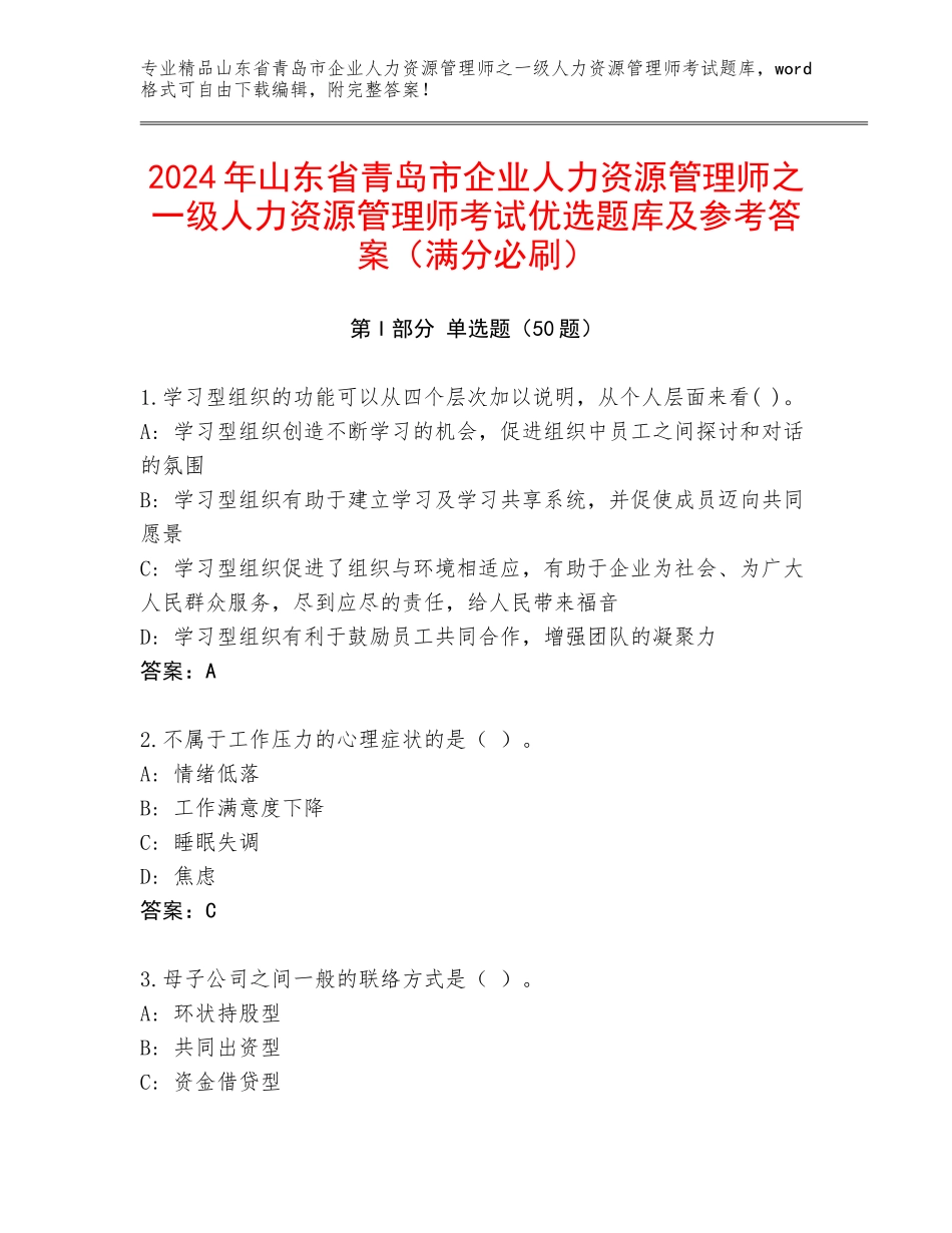 2024年山东省青岛市企业人力资源管理师之一级人力资源管理师考试优选题库及参考答案（满分必刷）_第1页