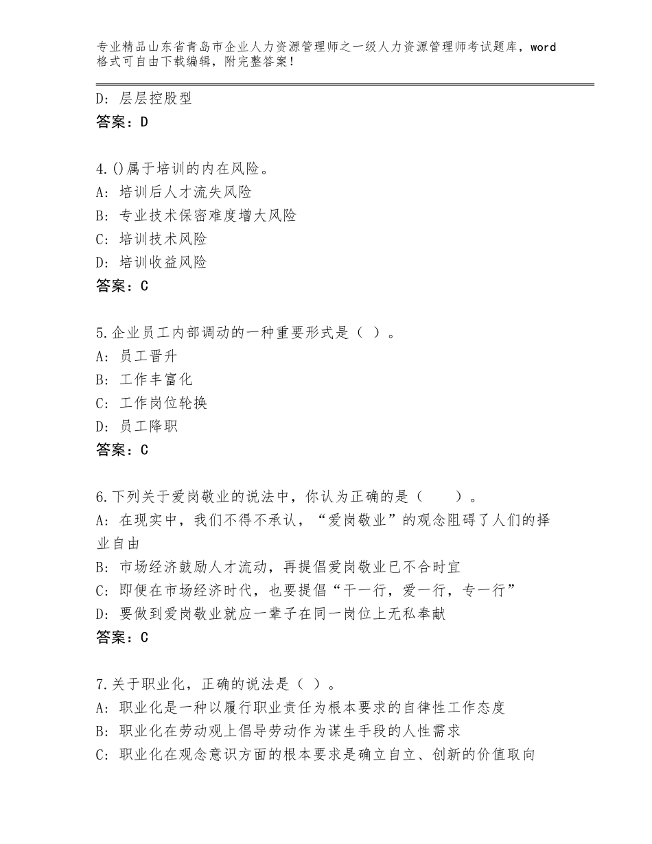 2024年山东省青岛市企业人力资源管理师之一级人力资源管理师考试优选题库及参考答案（满分必刷）_第2页