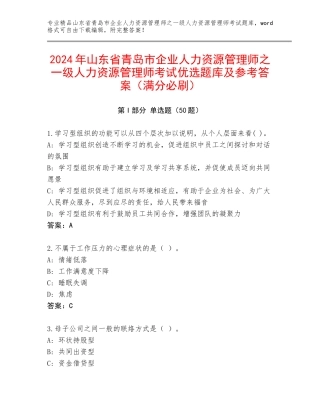 2024年山东省青岛市企业人力资源管理师之一级人力资源管理师考试优选题库及参考答案（满分必刷）