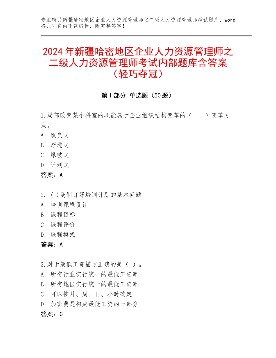 2024年新疆哈密地区企业人力资源管理师之二级人力资源管理师考试内部题库含答案（轻巧夺冠）_第1页