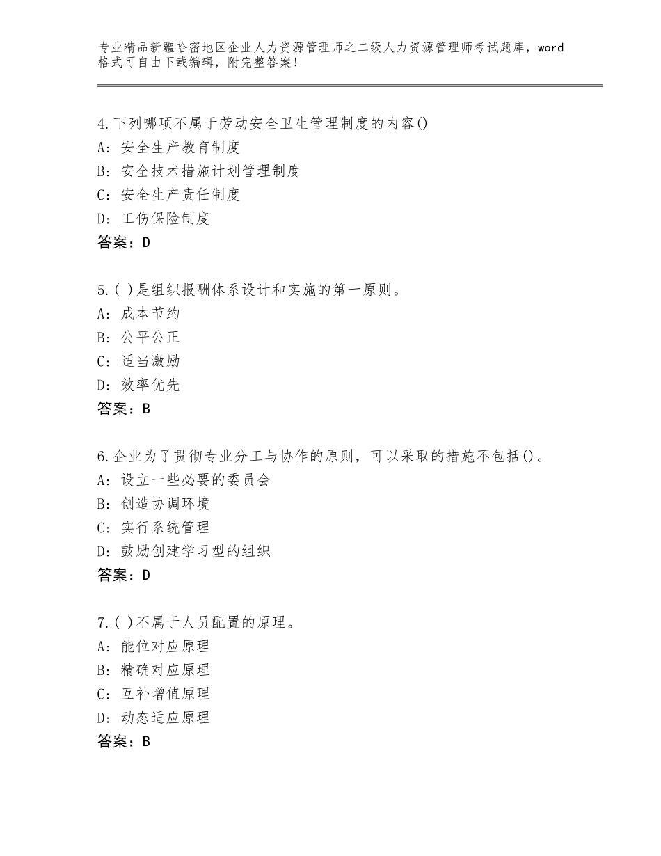 2024年新疆哈密地区企业人力资源管理师之二级人力资源管理师考试内部题库含答案（轻巧夺冠）_第2页