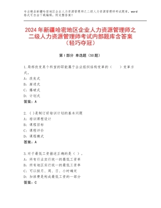 2024年新疆哈密地区企业人力资源管理师之二级人力资源管理师考试内部题库含答案（轻巧夺冠）
