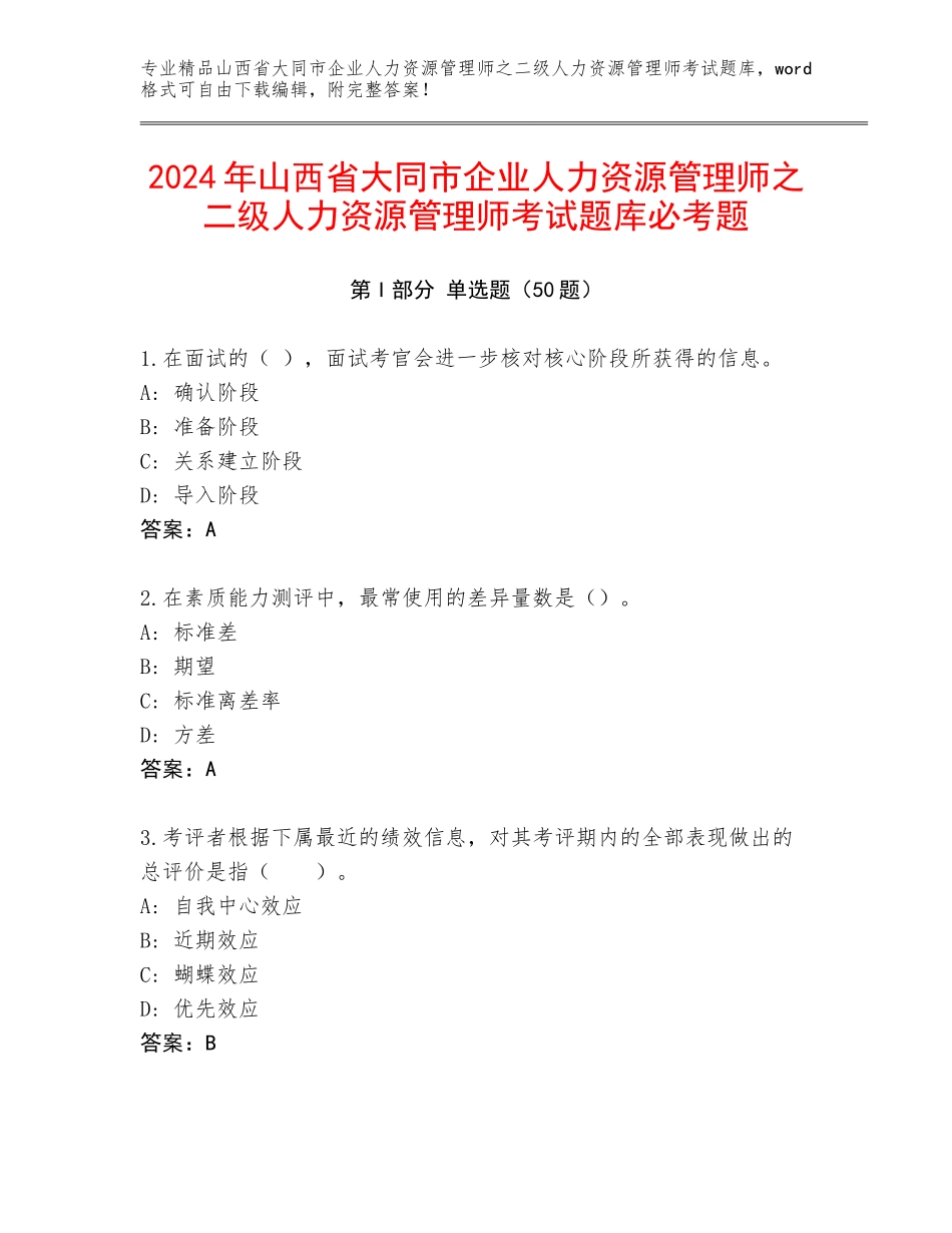 2024年山西省大同市企业人力资源管理师之二级人力资源管理师考试题库必考题_第1页