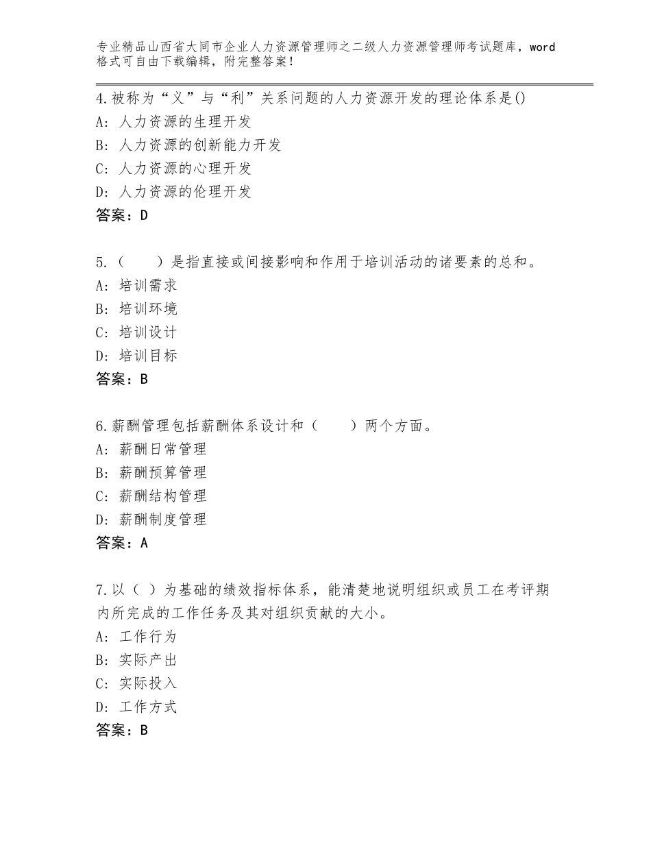 2024年山西省大同市企业人力资源管理师之二级人力资源管理师考试题库必考题_第2页