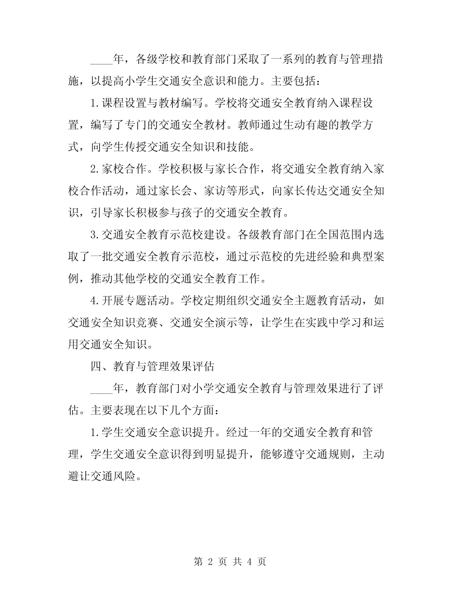 2024年小学交通安全教育与管理情况总结 _第2页